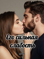 Его сильная слабость — Аля Ля