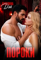 Пороки — Каролина Дэй