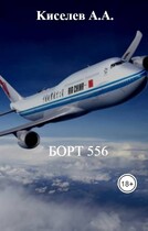 «БОРТ 556». (Мистико-приключенческий триллер. Экранная версия). 3 серия — Киселев А.А.