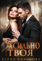 Насильно твоя — Алёна Борисова