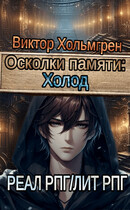 Осколки памяти: Холод — Виктор Хольмгрен