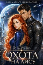 Охота на лису — Ольга (Ольга Михайлова)