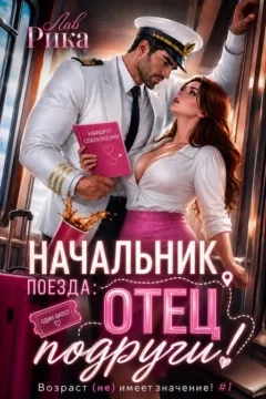 Начальник поезда: Отец подруги! — Рика Лав