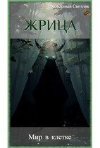 Книга 2. Жрица. Мир в клетке — Коварный Светляк