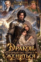 Дракон, который (не) хочет жениться — Лиззи Голден