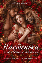 Настенька и её цветочек аленькой — Алекс Стар
                                                                                                            
                                                                                                                                                                                                                                        ,
                                                                
                                                                                                                                            Котэ Развратт