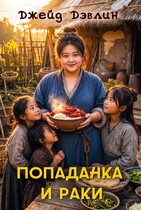 Попаданка и раки — Джейд Дэвлин