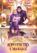 Королевство с молотка! — Кира Крааш
                                                                                                            
                                                                                                                                                                                                                                        ,
                                                                
                                                                                                                                            Дарья Стааль