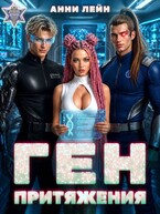 Ген притяжения — Анни Лейн