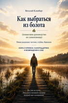 Как выбраться из болота — Виталий Клинберг