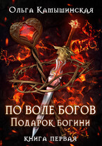 По воле богов. Подарок богини. Книга 1. — Ольга Камышинская