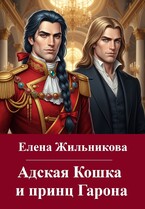 Адская Кошка и принц Гарона — Onca Preta