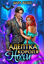 ⚡Адептка Короля Ночи — Дара Велес