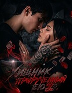 Хищник, прирученный ею 2 — Элис Эванс