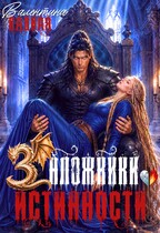Заложники истинности — Валентина Ладная