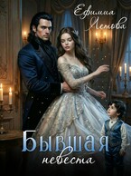 Бывшая невеста — Ефимия Летова