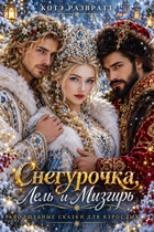 Снегурочка, Лель и Мизгирь — Алекс Стар
                                                                                                            
                                                                                                                                                                                                                                        ,
                                                                
                                                                                                                                            Котэ Развратт