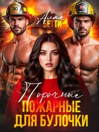 Порочные пожарные для булочки — Алая Бетти