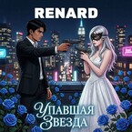 Упавшая Звезда — Renard