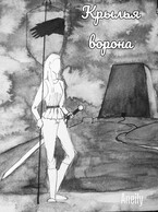 Крылья  Ворона — Aneily