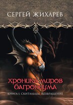 Хроника миров Багрониума. Скитальцы. Возвращение — Сергей Жихарев