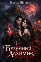 Безумный алхимик — Павел Швецов