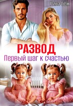 Развод. Первый шаг к счастью — Рина Беж