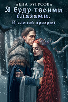Я буду твоими глазами. И слепой прозреет — Лена Бутусова