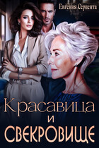 Красавица и свекровище — Евгения Серпента