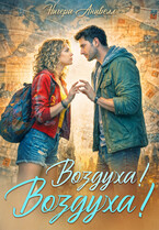 Воздуха! Воздуха! — Нигера Анивелл