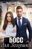 Босс для Золушки — Алёна Амурская