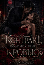 Контракт, подписанный кровью — Анна Холодная