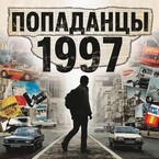Попаданцы 1997 — Аден Ли