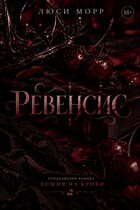 Ревенсис — Люси Морр