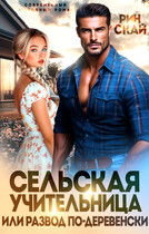 Сельская учительница или развод по-деревенски — Рин Скай