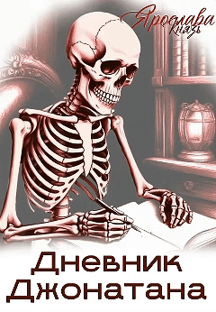 Дневник Джонатана — Ярослава Князь