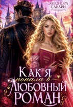 Как я попала в любовный роман — Eleonora Savari
