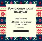 Рождественские истории — Полина Пожарская
