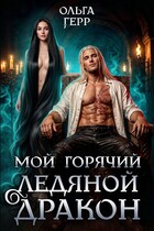Мой горячий ледяной дракон ❄️ — Ольга Герр
