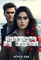 Зависима по Фрейду — Агата Рэд