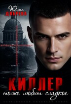 Киллер тоже любит сладкое — Юлия Добрева