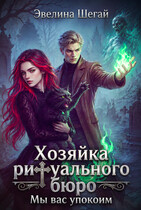 Хозяйка ритуального бюро «Мы вас упокоим» — Эвелина Шегай