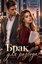 Брак для развода — Надежда Волгина