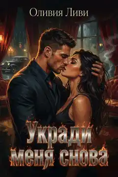 Укради меня снова — Оливия Ливи