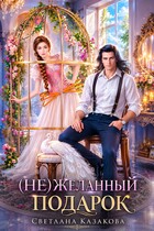 (Не)желанный подарок — Светлана Казакова