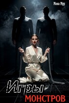Игры монстров — Мона Мур