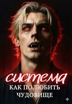 Система. Как полюбить чудовище — Мариса Немова