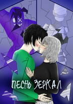 Песнь Зеркал — Mell Ibrus (Рустам Ибляминов)