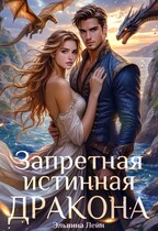 Запретная истинная дракона. Искушение Его Высочества — Эльвина Лейн