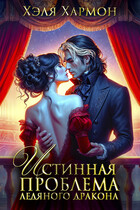 ❤️ Истинная Проблема Ледяного Дракона — Хэля Хармон